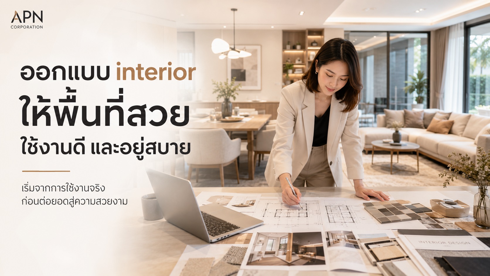 ออกแบบ interior ให้พื้นที่สวย ใช้งานดี และอยู่สบาย