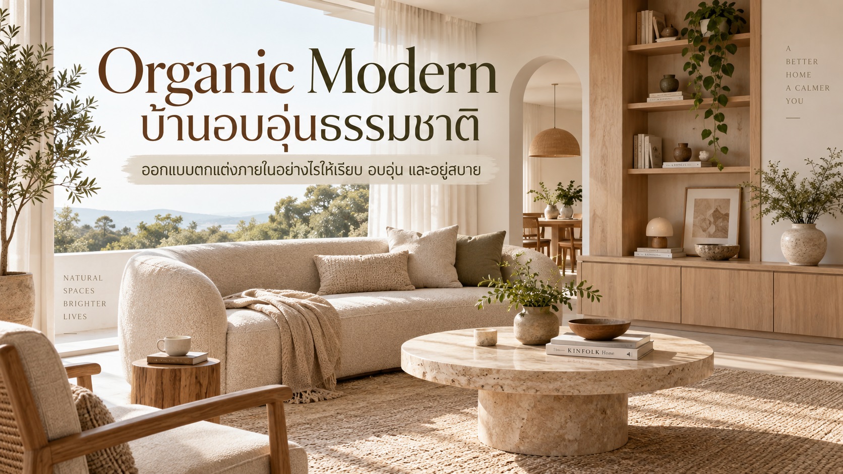 Organic Modern บ้านอบอุ่นธรรมชาติ ออกแบบตกแต่งภายในอย่างไร