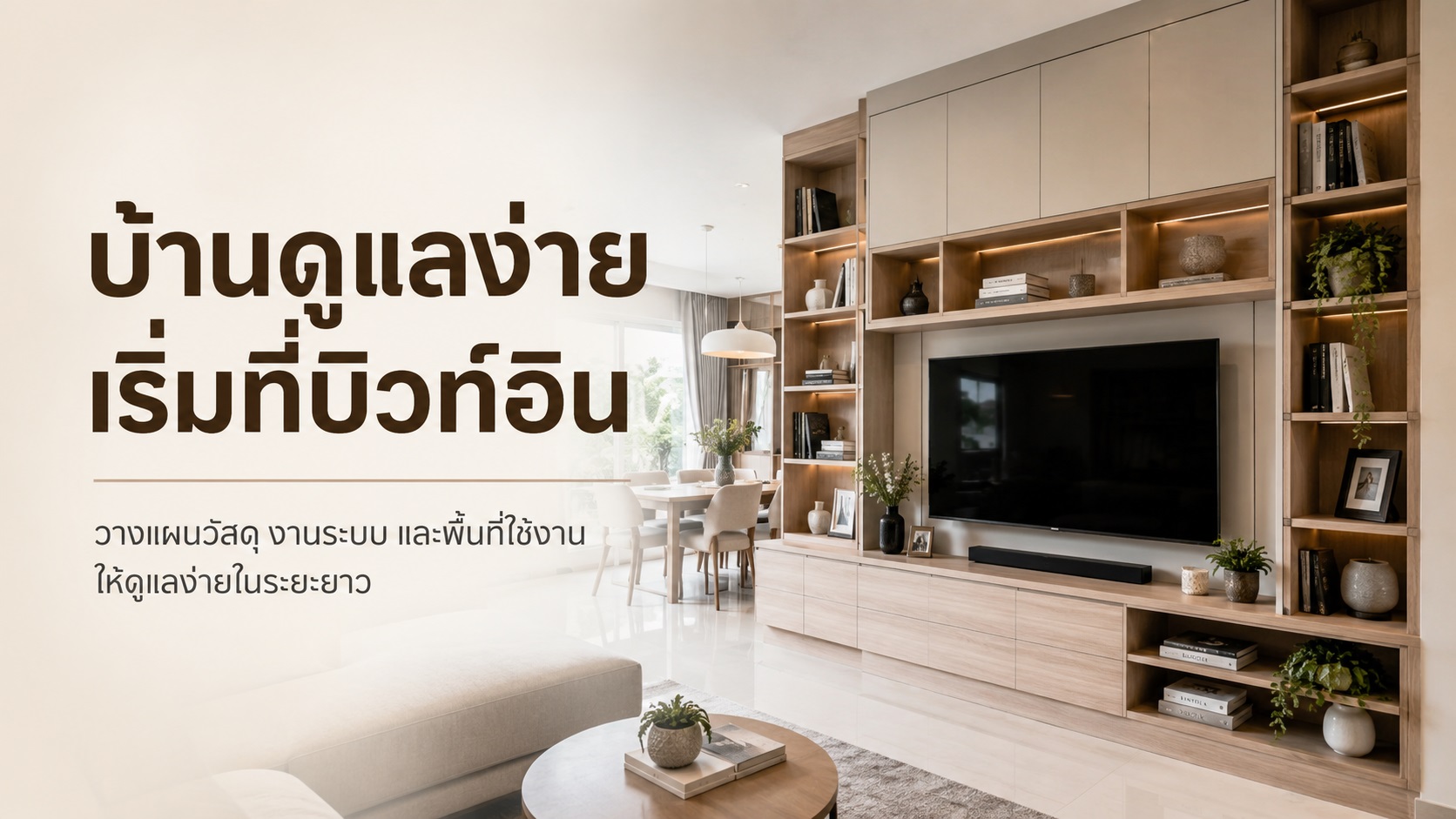 บ้านดูแลง่าย บริษัท บิ้วอิน ภายในต้องวางแผนอะไรบ้าง
