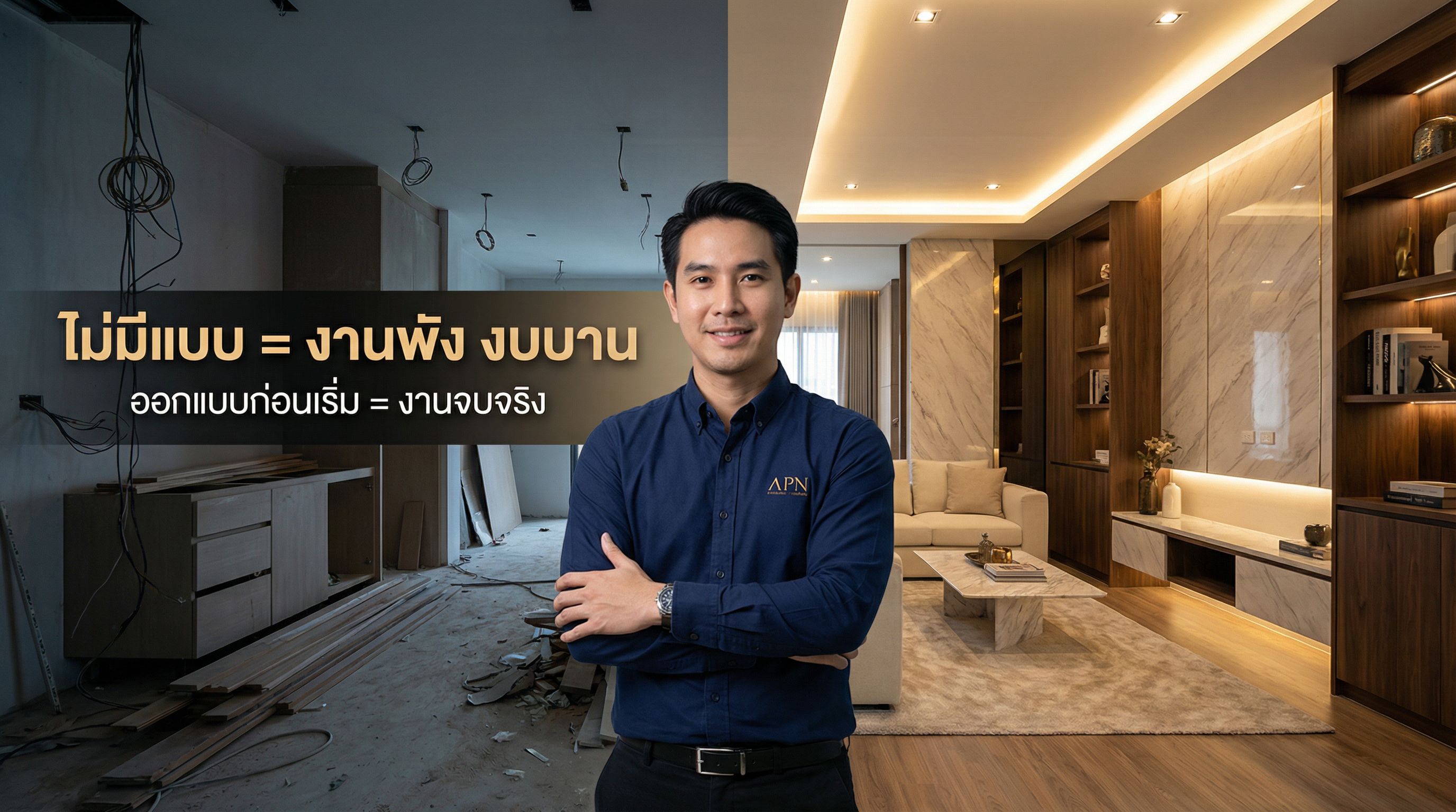 ออกแบบตกแต่งภายใน ต้องมีแบบไหม? สิ่งที่คนส่วนใหญ่พลาดก่อนเริ่มงานจริง