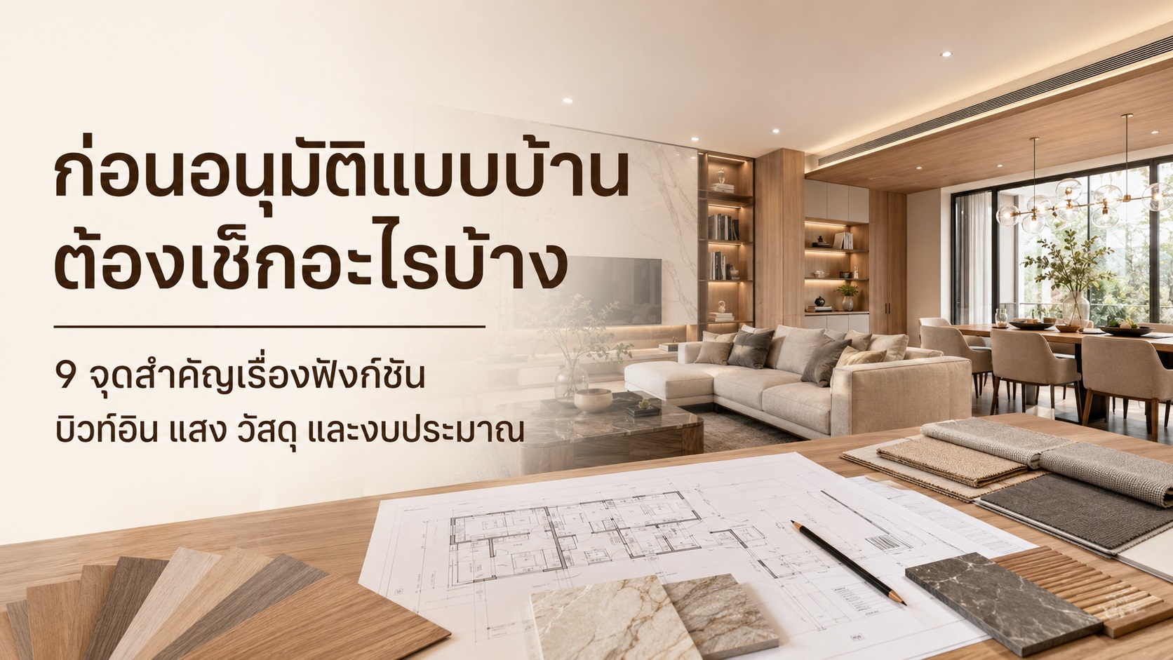 ออกแบบบ้านตกแต่งภายในให้ไม่พลาด 9 จุดที่ควรเช็กก่อนอนุมัติแบบ