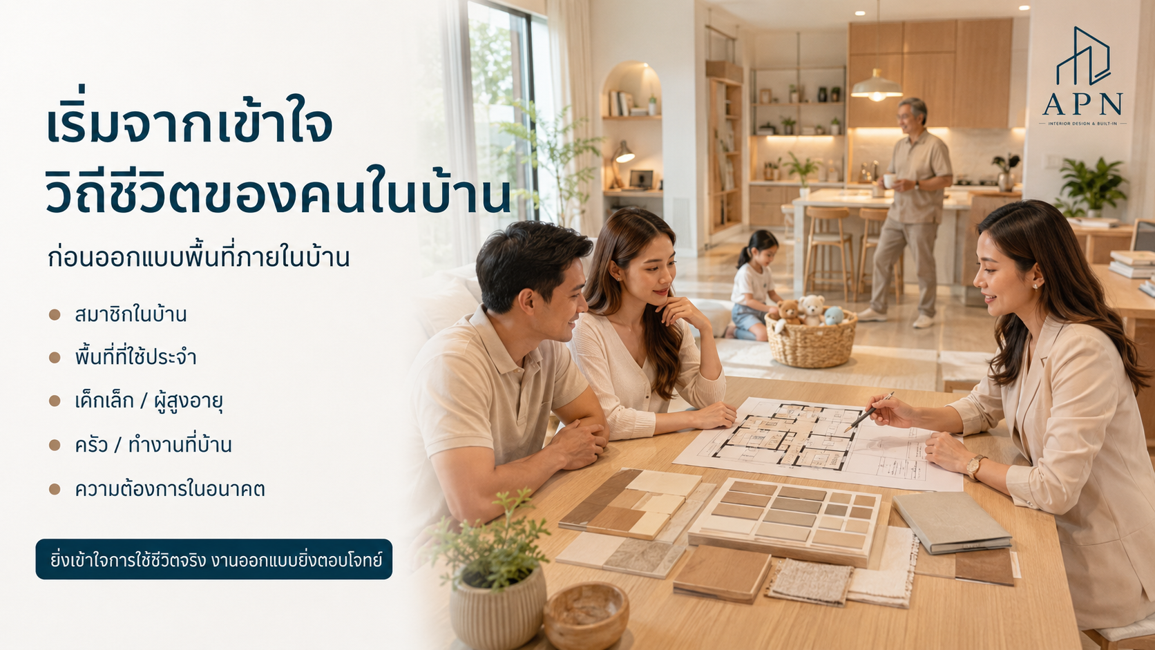 ออกแบบพื้นที่ภายในบ้านอย่างไร ให้สวย ใช้งานจริง และอยู่ได้นาน